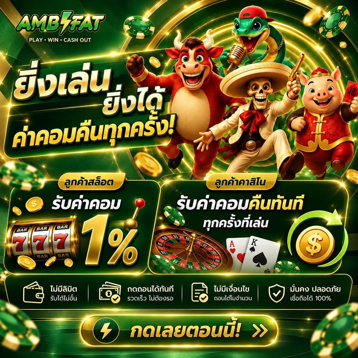 AMBFATคืนค่าคอม