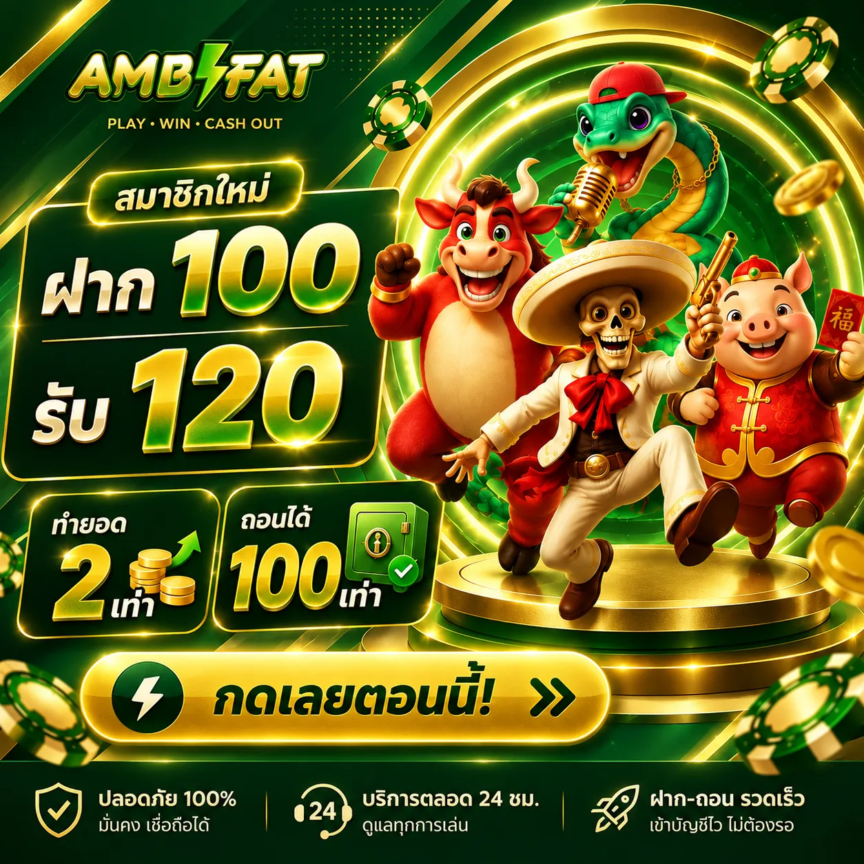 AMBFATฝาก100รับ120