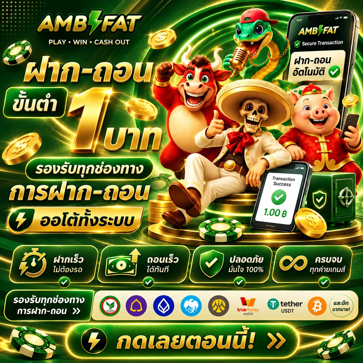 AMBFATฝากถอนขั้นต่ำ 1 บาท