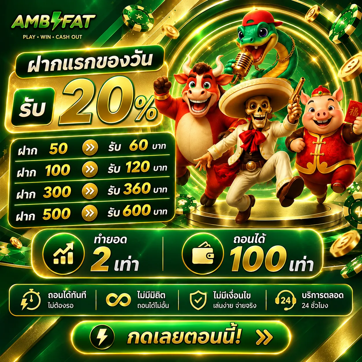 AMBFATฝากแรกรับ20